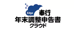 奉行Edge年末調整クラウド