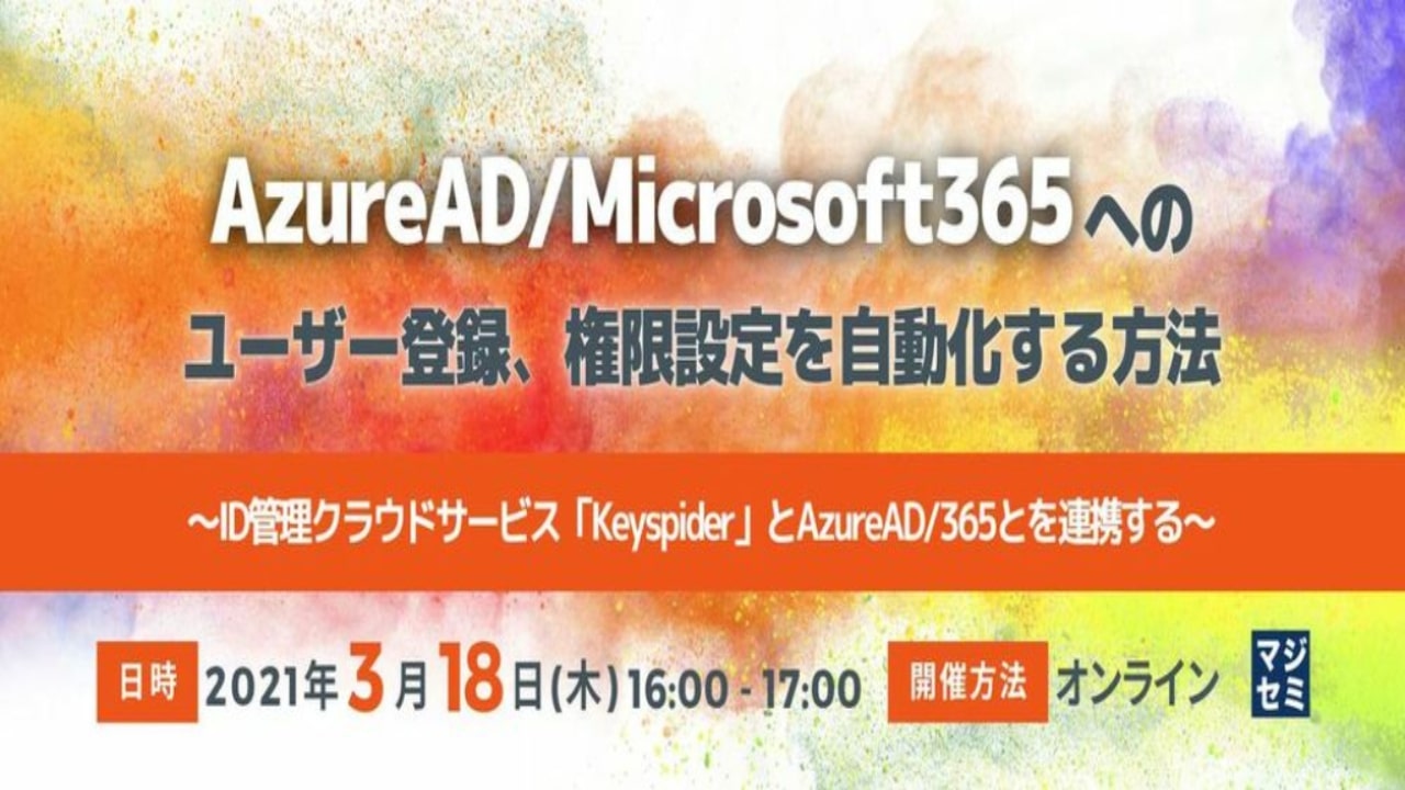 【Keyspider-2021-06 No03】【Keyspider動画+資料】 AzureAD (Microsoft365)登録設定自動化ガイダンス