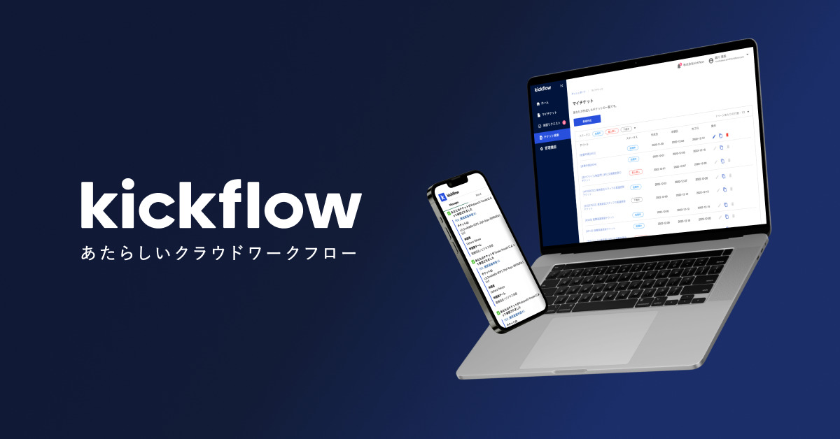 クラウドワークフロー「kickflow」のイメージ