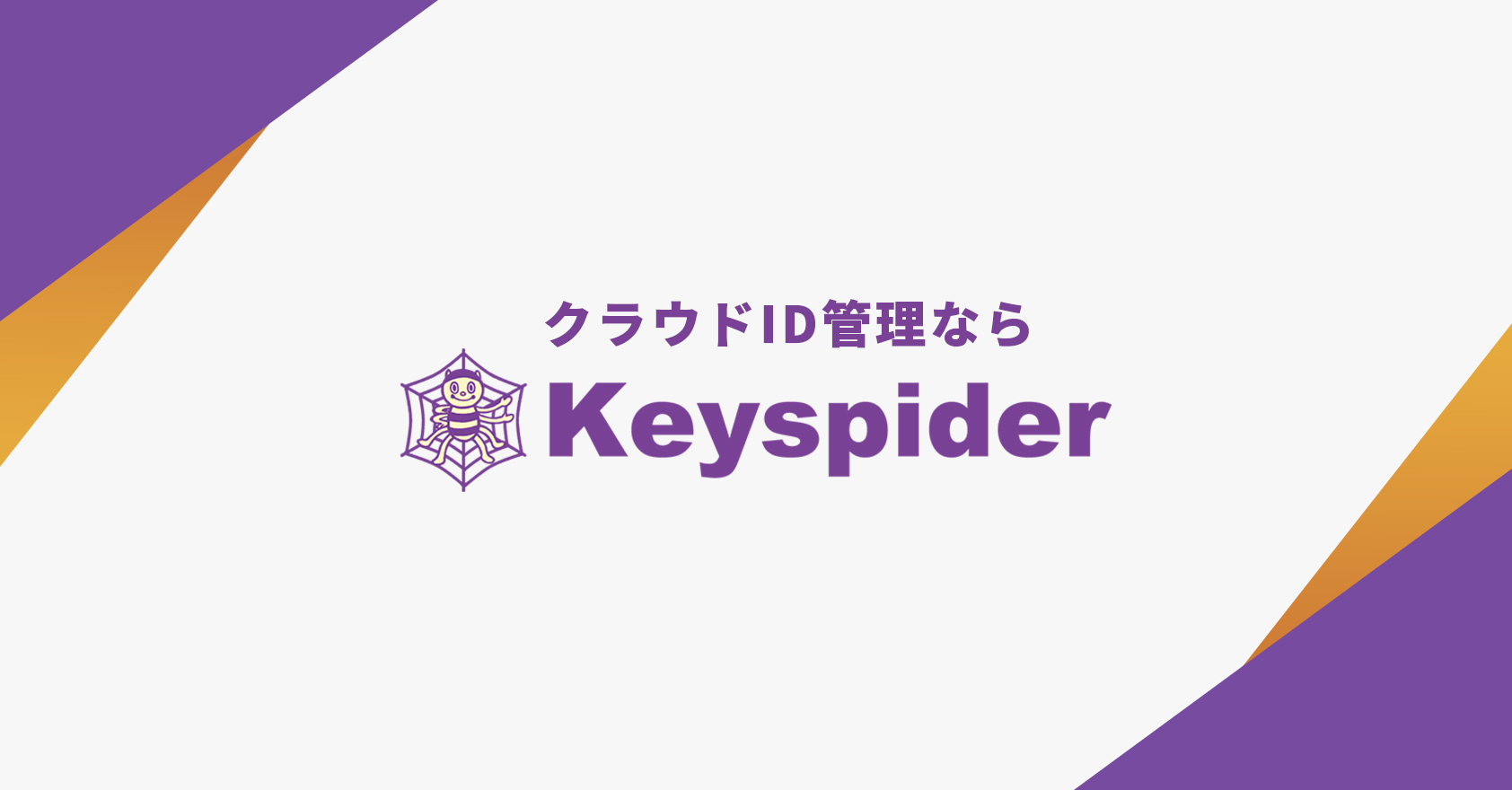 Keyspiderの特長